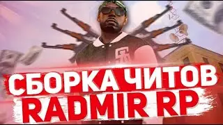 ЧИТЕРСКАЯ СБОРКА ДЛЯ RADMIR CRMP+ОБХОДА MOONLOADER