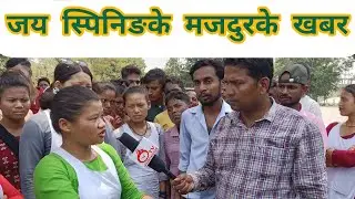 Labour strike in Jay spinning Mills parwanipur parwanipur | तलब मागला पर गेट रोक्का  ।