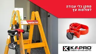 מתקן כלי עבודה לסולמות עץ