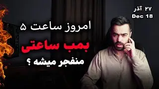 امروز ساعت ۵ نوسان داریم | تحلیل فوری بیتکوین