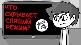 Что скрывает спящий режим?
