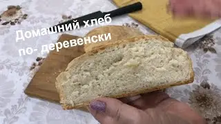 Домашний хлеб По - деревенски Пышный хлеб Простой рецепт хлеба