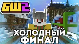 Я ПОКРЫЛ ЛЬДОМ Спавн Приватного Сервера | Майнкрафт бедрок - #bedshard