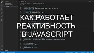 Понимаем как работает реактивность в JavaScript