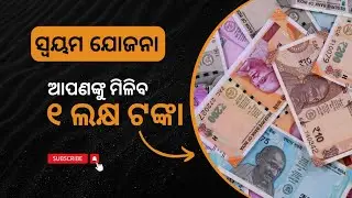 ସ୍ଵୟମ ଯୋଜନା ୨୦୨୪: ମିଳିବ ୧ ଲକ୍ଷ ଟଙ୍କା! | A GOVT. OF ODISHA SCHEME