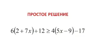 Как легко решить неравенство 6(2 + 7х) + 12 ⩾ 4(5х - 9) - 17