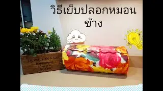 #วิธีเย็บปลอกหมอนข้างและ#วิธีทำ pattern ง่ายๆใครๆก็ทำได้