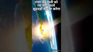 नासा की पृथ्वी को नष्ट करने वाले क्षुद्रग्रहों को नष्ट करेगा! #shorts #youtubeshorts #space