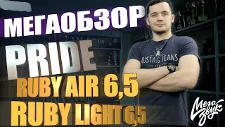 Раздавили Pride Ryby Light. Запустили от 50HZ и ......Обзор Pride Ruby light и Pride Ruby Air...