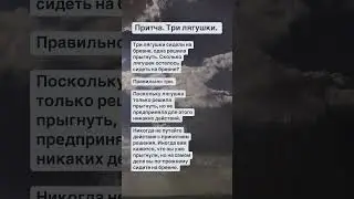 Притча. Три лягушки.