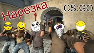 МЕЖДУ ФАНОМ И ПОБЕДОЙ|МОНТАЖ CS:GO