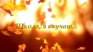 Школа, я скучаю / School, I miss you  (Piano Cover)