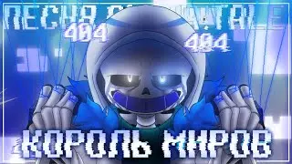 Песня Error404!Sans🪬 | Король Миров | [Alpha!Tale] 