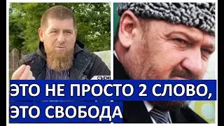 Кадыров обьяснил важность лозунга Ахмат-Сила