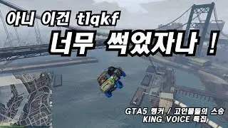 원래 이런 게임 아닙니다. .. (Feat. KingVoice) / GTA5 온라인