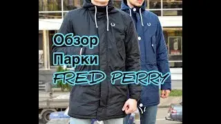 ОБЗОР ПАРКА FRED PERRY)тоит ли покупать паль???