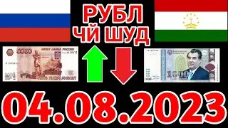 Курси руси дар точикистон 04.08.2023 Курби асъор имруз курси имруза