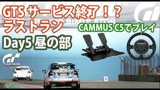 GTSラストラン2024　５日目（昼の部）