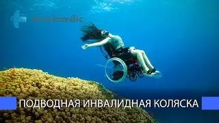 Подводная инвалидная коляска