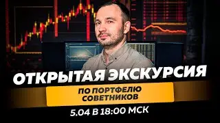 Открытая онлайн-экскурсия по портфелю советников