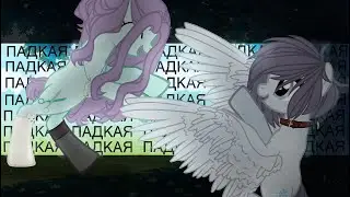 | |Пони клип - ПАДКАЯ| |PMV| |