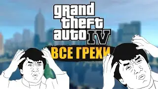 ПОЛОМАННАЯ ЛОГИКА КОНЦОВОК GTA 4 | ВСЕ ГРЕХИ ГТА 4
