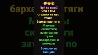# пой со мной #