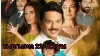 жашоо суртумдору 22-болум