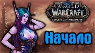 Вернулся в WOW спустя 8лет