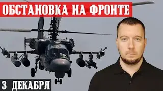 Ukraine. News from the front. December 3rd.