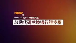 Now TV（不連機頂盒）- 啟動帳戶及代碼換領步驟