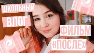 МОЙ ШКОЛЬНЫЙ ДЕНЬ/фильм «После»