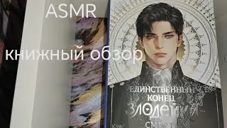 ASMR - Книжный обзор