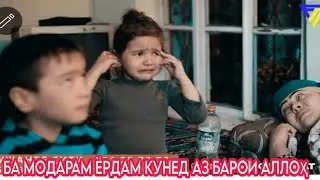 Фарзандонам аз гушнагӣ мемиранд,  КУДАКИ 3 СОЛА АЗ МО КУМАК МЕПУРСАД, Зораи модари 80 сола барои