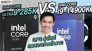 CPU รุ่นใหม่ ทดสอบการทำงาน Intel Core Ultra 9 285K Vs Core i9-14900K (EP.2)