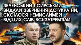 Зеленський і Сирський видали звернення до УКРАЇНИ, скоїлося НЕМИСЛИМЕ?! Від цих слів всі затремтіли