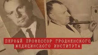 Первый профессор Гродненского медицинского института