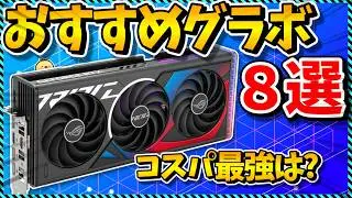 コスパ最強決定戦！おすすめのグラフィックボード8選＆GeForce・Radeonの違いについても徹底解説！