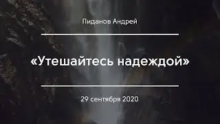 «Утешайтесь надеждой» | Пиданов Андрей