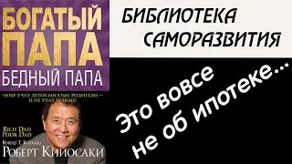 Роберт Кийосаки Богатый папа, Бедный папа. Главные идеи книги