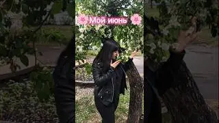 Как быстро пролетела 1/3 лета 😱 Спасибо каждому, кто был рядом ❤ #июнь #лето #отдых #жизнь #лайк