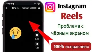 Как исправить проблему с черным экраном в Instagram Reels | Решение проблемы с