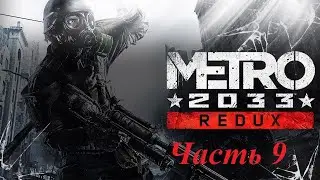 Прохождение Metro 2033 Redux часть 9.