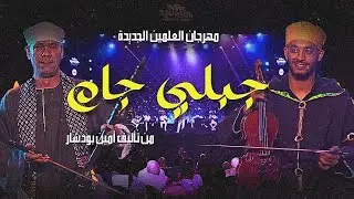 الطقطوقة الجبلية مع الرنة الصعيدية في حفل مصر مهرجان العلمين-  