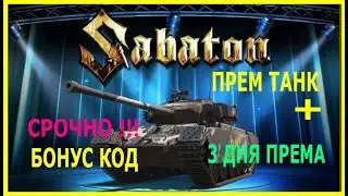 СРОЧНО !!! WoT Бонус-Код на премтанк Primo Victoria+день према+другие плюшки.