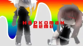 наркоман [flash waring/meme] gacha club