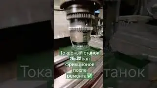 токарно - винторезный станок 16к20, вал фрикционов после ремонта ✅✅✅