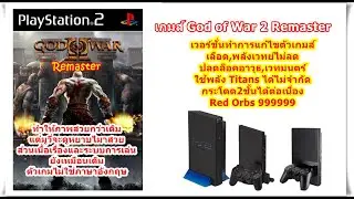 God of War 2 Remaster เวอร์ชั่นภาพสวยอาวุธครบและอื่นๆ PlayStation 2