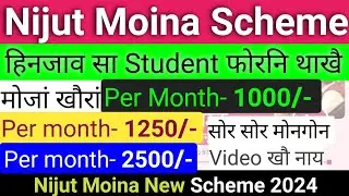 A Good Update for All Student| Nijut Moina Scheme 2024 l Mukhyamantri nijut moina new scheme lounge