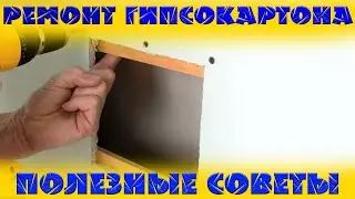 Ремонт гипсокартона